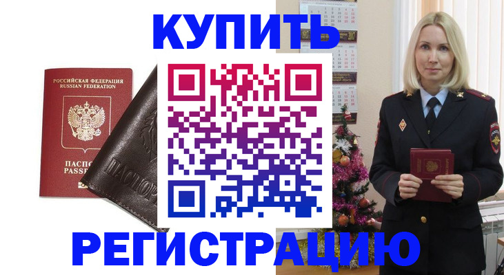купить прописку в Миассе